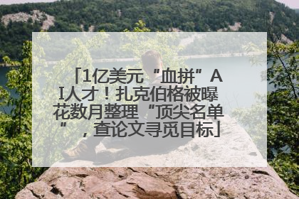 1亿美元“血拼”AI人才！扎克伯格被曝花数月整理“顶尖名单”，查论文寻觅目标