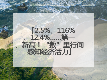 2.5%、116%、12.4%……第一、新高！“数”里行间感知经济活力