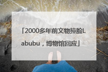 2000多年前文物撞脸Labubu，博物馆回应