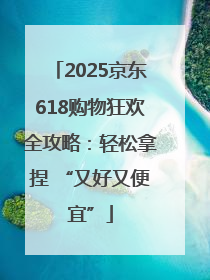 2025京东618购物狂欢全攻略：轻松拿捏 “又好又便宜”