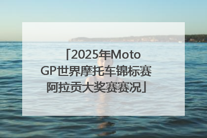 2025年MotoGP世界摩托车锦标赛阿拉贡大奖赛赛况