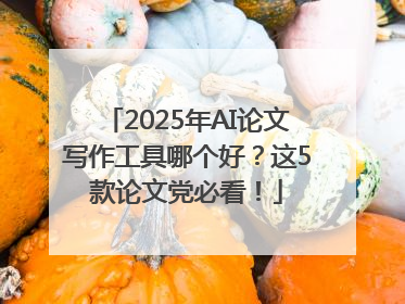 2025年AI论文写作工具哪个好？这5款论文党必看！