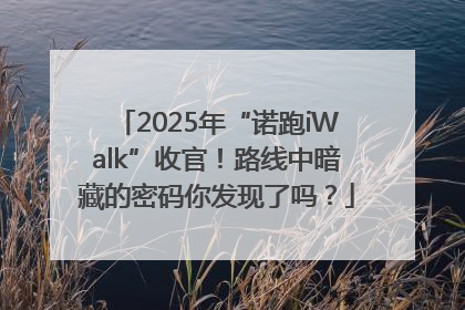2025年“诺跑iWalk”收官！路线中暗藏的密码你发现了吗？