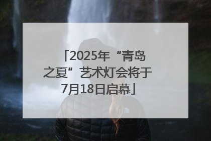 2025年“青岛之夏”艺术灯会将于7月18日启幕