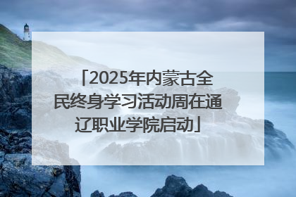 2025年内蒙古全民终身学习活动周在通辽职业学院启动