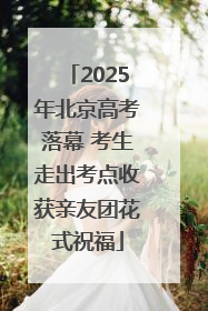 2025年北京高考落幕 考生走出考点收获亲友团花式祝福
