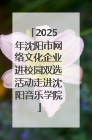 2025年沈阳市网络文化企业进校园双选活动走进沈阳音乐学院