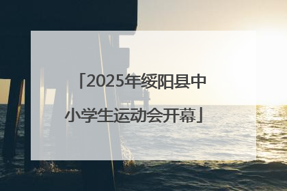 2025年绥阳县中小学生运动会开幕