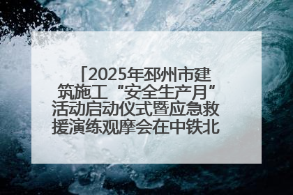 2025年邳州市建筑施工“安全生产月”活动启动仪式暨应急救援演练观摩会在中铁北京局邳州市中医院项目成功举办