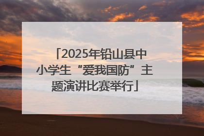 2025年铅山县中小学生“爱我国防”主题演讲比赛举行