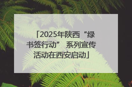 2025年陕西“绿书签行动” 系列宣传活动在西安启动