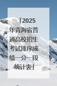 2025年青海省普通高校招生考试排序成绩一分一段统计表