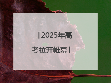 2025年高考拉开帷幕