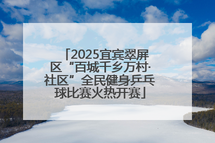 2025宜宾翠屏区“百城千乡万村·社区”全民健身乒乓球比赛火热开赛
