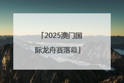 2025澳门国际龙舟赛落幕