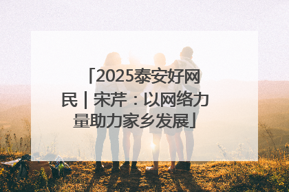 2025泰安好网民｜宋芹：以网络力量助力家乡发展