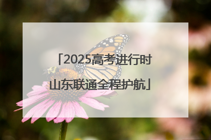 2025高考进行时 山东联通全程护航