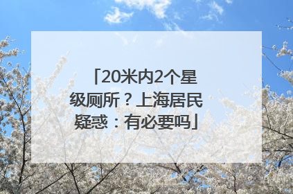 20米内2个星级厕所？上海居民疑惑：有必要吗