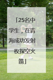 25名中学生，在青海成功发射一枚探空火箭