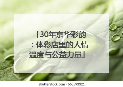 30年京华彩韵：体彩店里的人情温度与公益力量