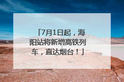 7月1日起，海阳站将新增高铁列车，直达烟台！