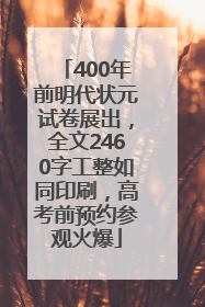 400年前明代状元试卷展出，全文2460字工整如同印刷，高考前预约参观火爆