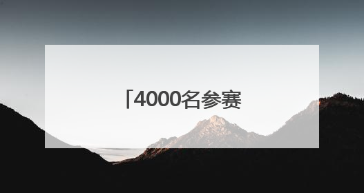 4000名参赛者竞逐瓦屋山 “蜀山木兰行”挑战赛成都巾帼夺冠