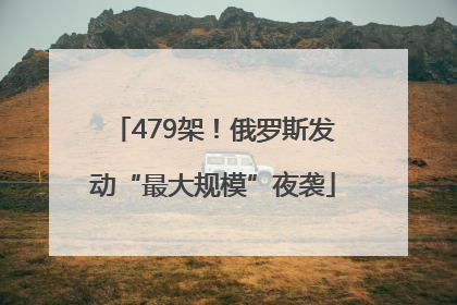 479架！俄罗斯发动“最大规模”夜袭