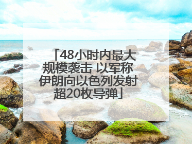 48小时内最大规模袭击 以军称伊朗向以色列发射超20枚导弹