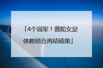 4个冠军！普陀女足体教结合再结硕果