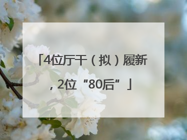 4位厅干（拟）履新，2位“80后”