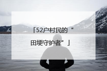 52户村民的“田埂守护者”