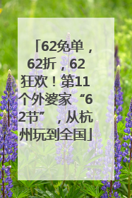 62免单，62折，62狂欢！第11个外婆家“62节”，从杭州玩到全国