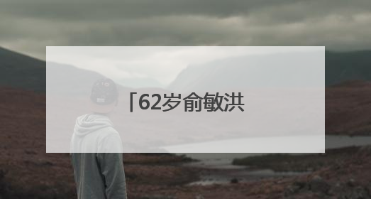 62岁俞敏洪，凌晨报平安