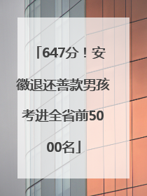 647分！安徽退还善款男孩考进全省前5000名