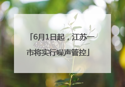 6月1日起，江苏一市将实行噪声管控