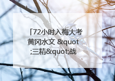 72小时入梅大考 黄冈水文 "三精"战法筑牢防汛屏障
