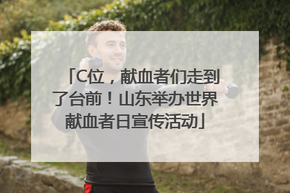 C位，献血者们走到了台前！山东举办世界献血者日宣传活动
