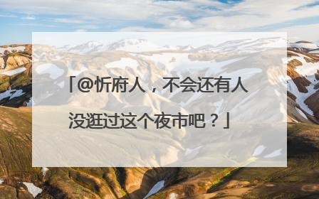 @忻府人，不会还有人没逛过这个夜市吧？