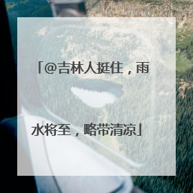 @吉林人挺住，雨水将至，略带清凉