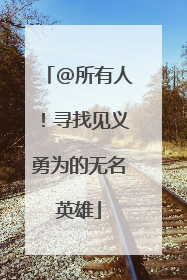 @所有人！寻找见义勇为的无名英雄