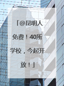 @昆明人 免费！40所学校，今起开放！