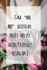 AI“唤醒”居民老照片 助力家族红色记忆传承