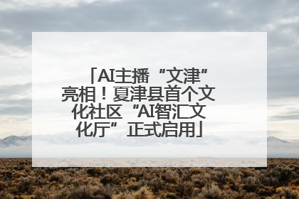 AI主播“文津”亮相！夏津县首个文化社区“AI智汇文化厅”正式启用