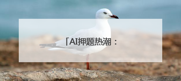 AI押题热潮：馅饼还是陷阱？