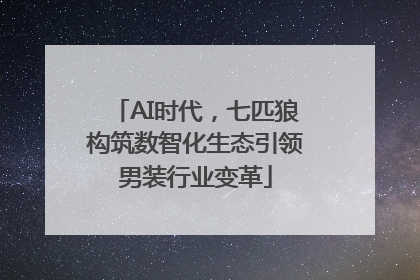 AI时代，七匹狼构筑数智化生态引领男装行业变革