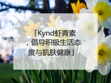 Kynd虾青素，倡导积极生活态度与肌肤健康