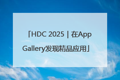 HDC 2025｜在AppGallery发现精品应用