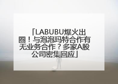 LABUBU爆火出圈！与泡泡玛特合作有无业务合作？多家A股公司密集回应