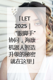 LET 2025｜“眼脚手”协同，海康机器人智造升级的秘密就在这里